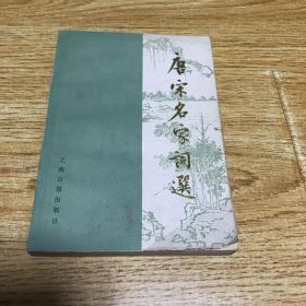 唐宋名家詞選