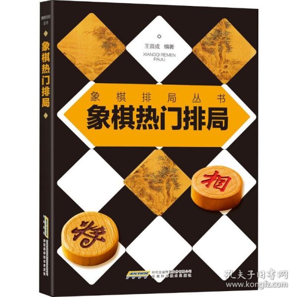 象棋热门排局