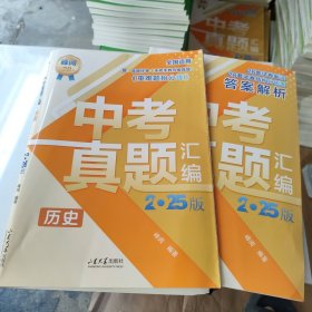 2025版 中考真题汇编·历史