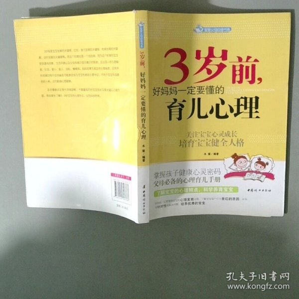 智慧父母自修书系：3岁前，好妈妈一定要懂的育儿心理