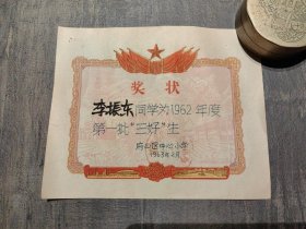 奖状（1962年府山区中心小学），尺寸：17.6*14.5