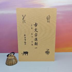 特价 ·台湾中国文化大学出版社 刘守清《古文字選輯（四）：宮室、器用、宗教》