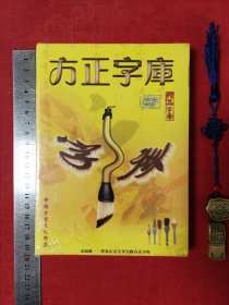方正字库【光盘，中国书法协会强烈推荐】
