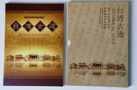 中国集邮总公司发行台湾古迹特种邮票集和首日封册（小库北）