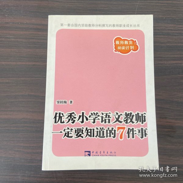 优秀小学语文教师一定要知道的7件事：新版优秀小学语文教师一定要知道的7件事