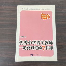 优秀小学语文教师一定要知道的7件事：新版优秀小学语文教师一定要知道的7件事