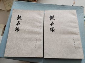 镜花缘2册全
