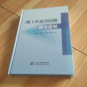 三峡工程泥沙问题研究进展