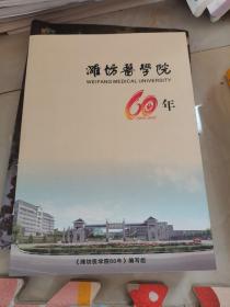 潍坊医学院60年1951-2011