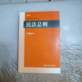 民法总则(二手书！！内页有大量笔记划线介意忽拍！)