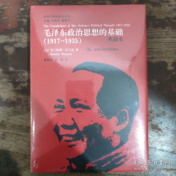 国外毛泽东研究译丛·毛泽东政治思想的基础（1917-1935）（典藏本）