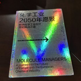 化学工业2050年愿景——欧洲化学工业应对世纪挑战之道