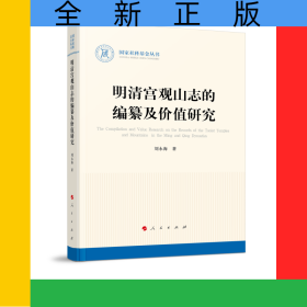 明清宮觀山志的編纂及價值研究（國家社科基金叢書—歷史）
