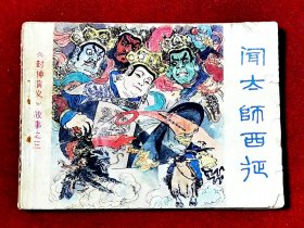 连环画《封神演义》故事之三·闻太师西征.