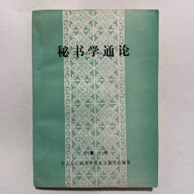 秘书学通论