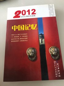 2012：中国记忆