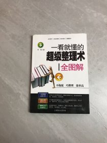 一看就懂的超级整理术全图解