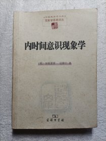 内时间意识现象学