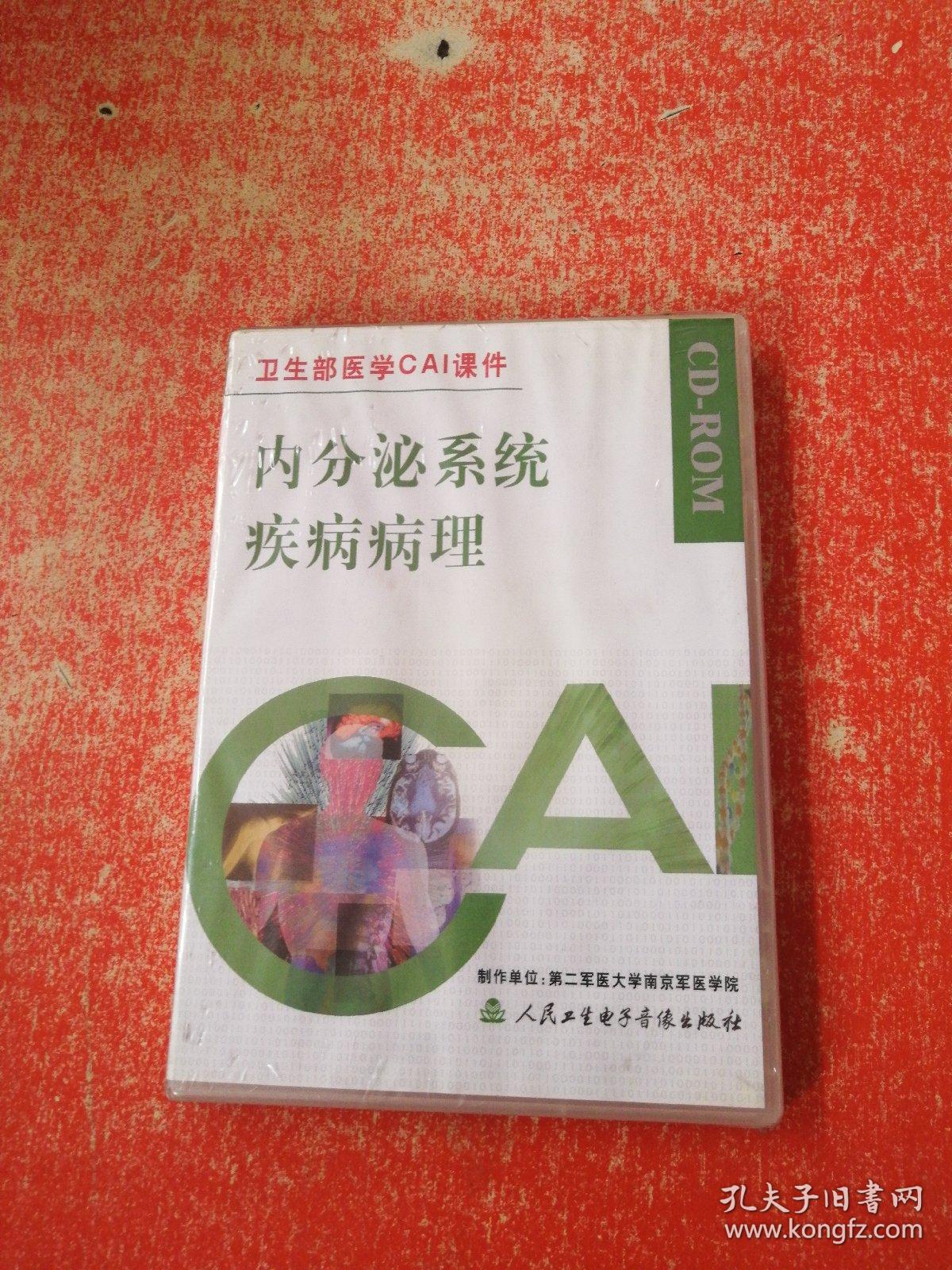 内分泌系统疾病病理（卫生部医学CAI课件）光盘 未拆封