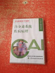 内分泌系统疾病病理(卫生部医学CAI课件)光盘 未拆封