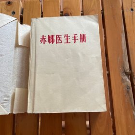 赤脚医生手册 陕西西安 书皮保护
