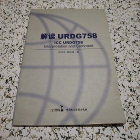 解读URDG758
