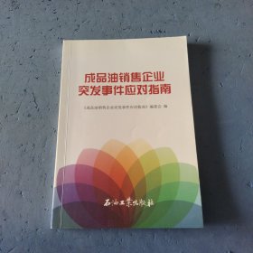 成品油销售企业突发事件应对指南，