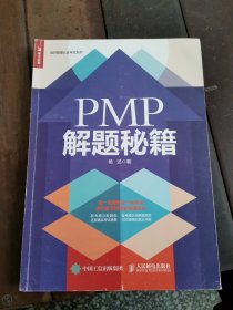 PMP 解题秘籍