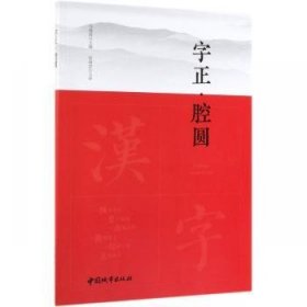 字正·腔圆 马瑞霞 中国建筑工业出版社