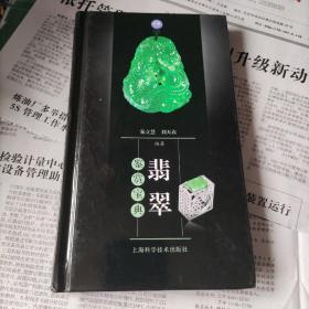 翡翠鉴赏宝典