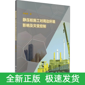 靜壓樁施工對周邊環(huán)境影響及災變控制