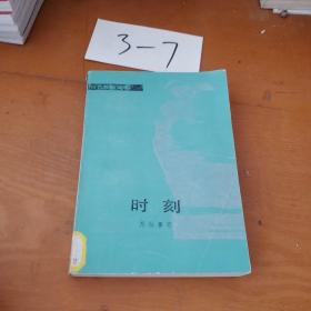 时刻 瑟拉鲁 外国文学出版社