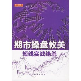 【正版图书】期市操盘攸关七翁9787502835880地震出版社2009-11-01普通图书/生活