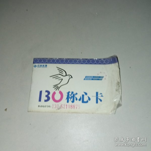 中国联通130称心卡