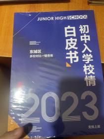 2023初中入学白皮书校情篇 东城区