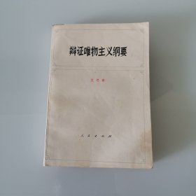 辩证唯物主义纲要