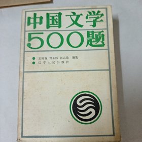 中國(guó)文學(xué)500題
