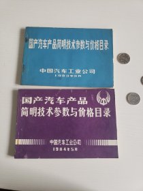 国产汽车产品简明技术参数与价格目录（1983、1984两本合售）