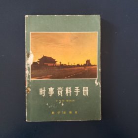 时事资料手册（1981年）