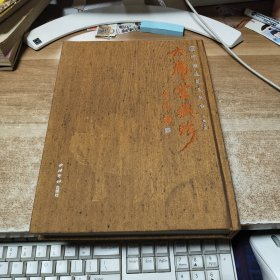 中国逸苑美术馆：大庸堂藏珍（作者签名本）