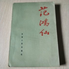 范鸿仙