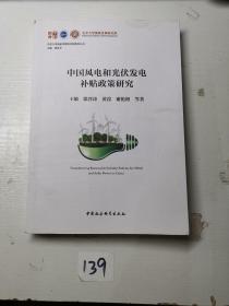 中国风电和光伏发电补贴政策研究