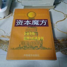 资本魔方:企业并购原理与经典案例