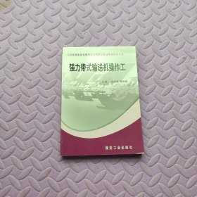 強力帶式輸送機操作工