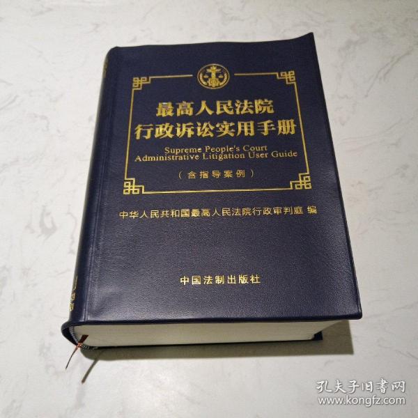 最高人民法院行政诉讼实用手册（含指导案例）