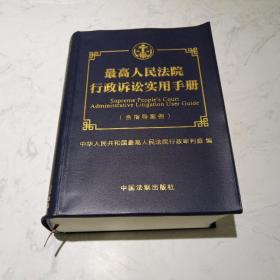 最高人民法院行政诉讼实用手册（含指导案例）