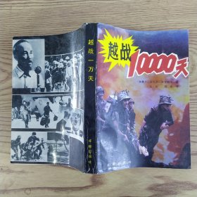 越战10000天（85品小32开1990年1版1印3万册494页32万字）57172