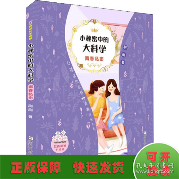 女孩成长不烦恼：小秘密中的大科学•青春私密