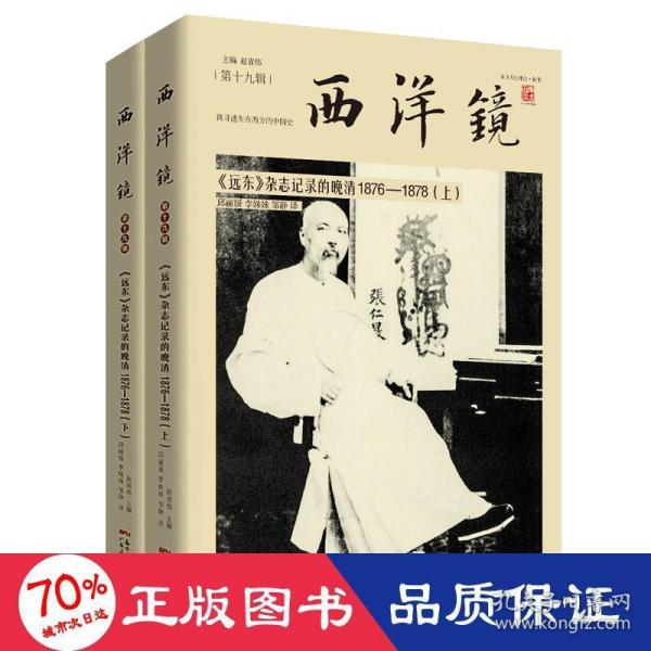 西洋镜：<远东>杂志记录的晚清1876—1878