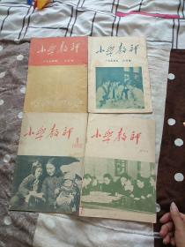 小学教师(1954·9、1955·6、1956·1、1956终刊号)4本合售